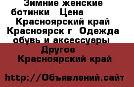 Зимние женские  ботинки › Цена ­ 1 000 - Красноярский край, Красноярск г. Одежда, обувь и аксессуары » Другое   . Красноярский край